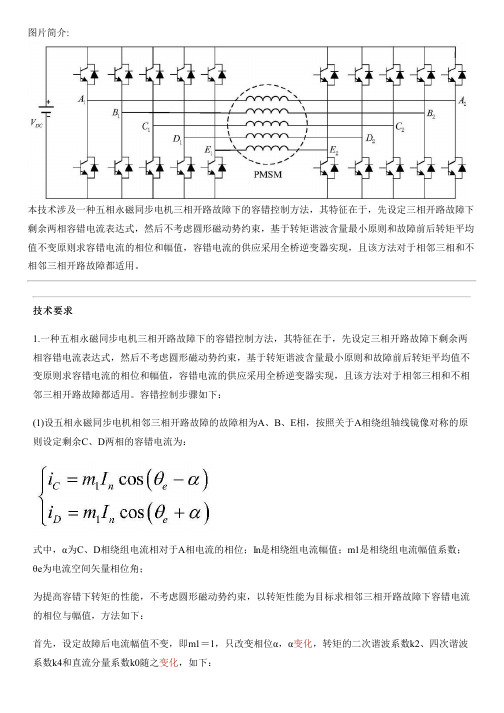 五相永磁同步电机三相开路故障下的容错控制方法与设计方案