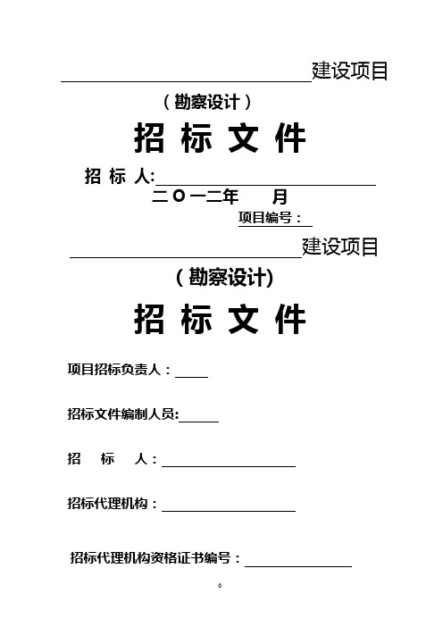 四川省某建筑工程勘察设计招标文件范本