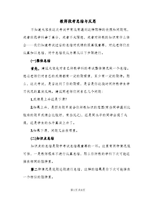 教师段考总结与反思(3篇)