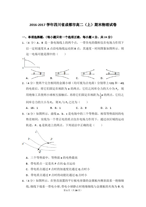 2016-2017年四川省成都市高二(上)期末物理试卷含参考答案