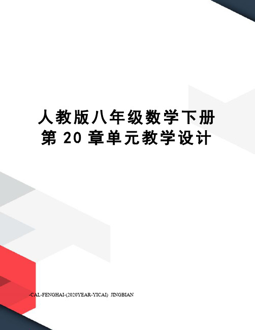 人教版八年级数学下册第20章单元教学设计