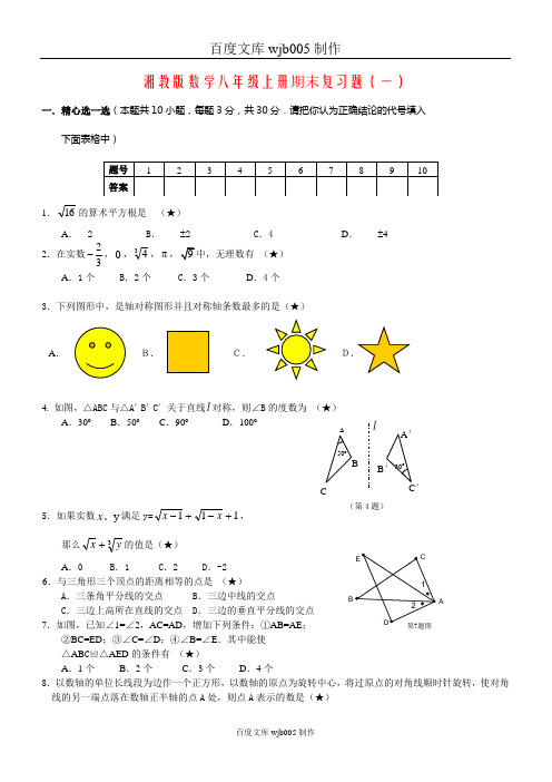 [一键打印]2014年最新整理2014-2015年湘教版数学八年级上册期末复习题(共5套卷)