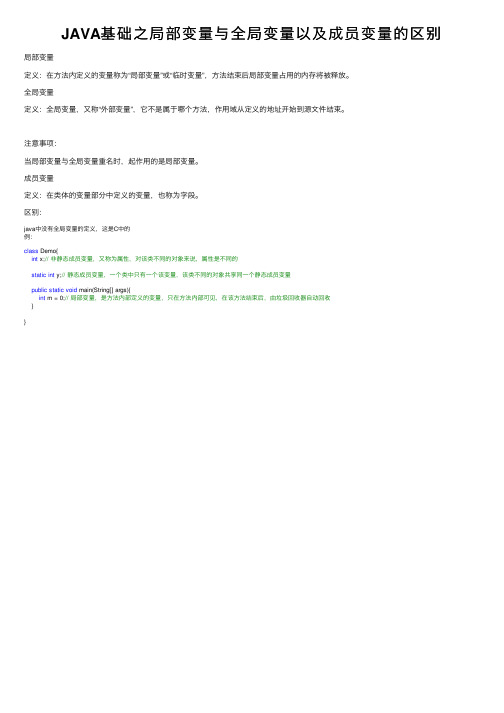 JAVA基础之局部变量与全局变量以及成员变量的区别