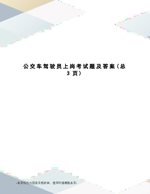 公交车驾驶员上岗考试题及答案