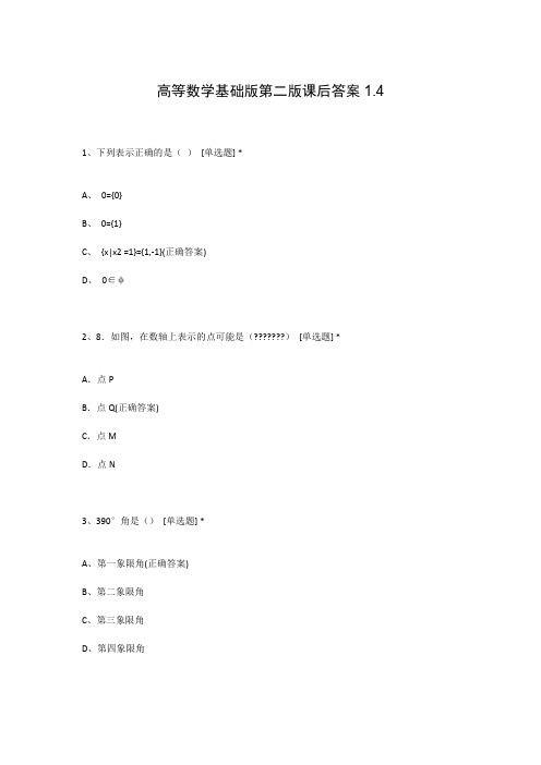 高等数学基础版第二版课后答案1