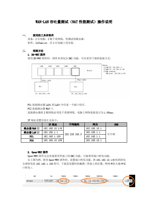 WAN-LAN吞吐量测试(NAT性能测试)操作说明20171120