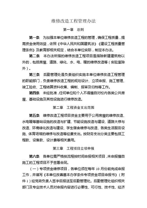 维修改造工程管理办法