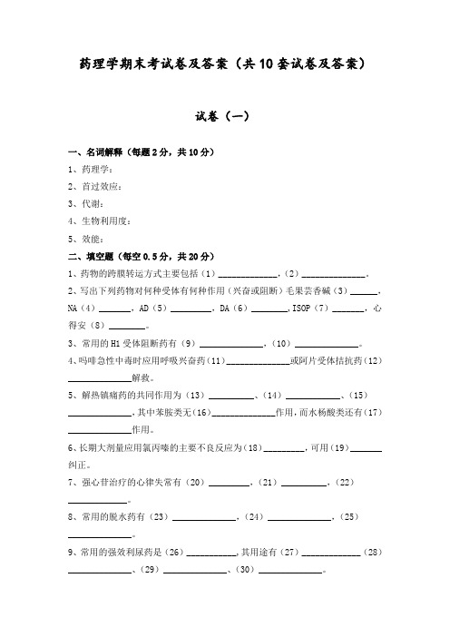 药理学期末考试卷及答案(共10套试卷及答案)