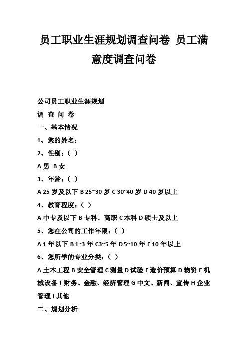 员工职业生涯规划调查问卷员工满意度调查问卷_1