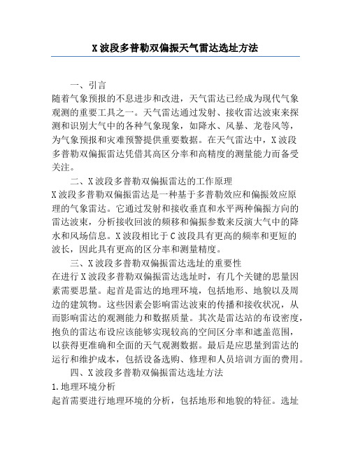 X波段多普勒双偏振天气雷达选址方法