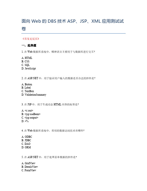 面向Web的DBS技术ASP、JSP、XML应用测试试卷