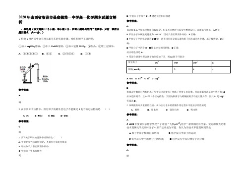 2020年山西省临汾市县底镇第一中学高一化学期末试题含解析