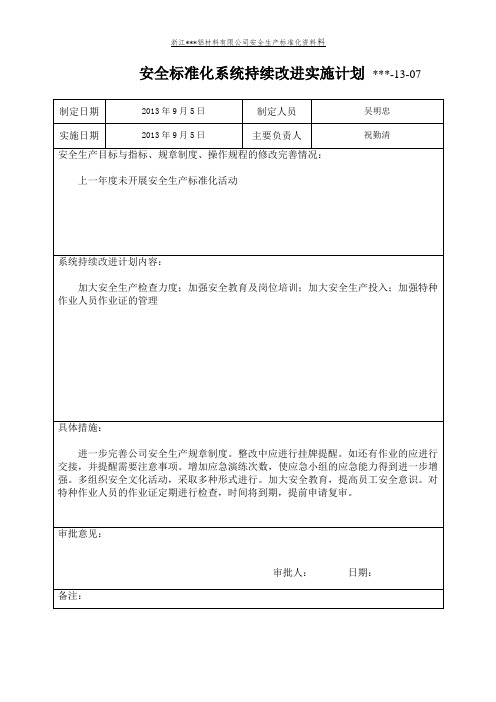 企业安全标准化系统持续改进实施计划