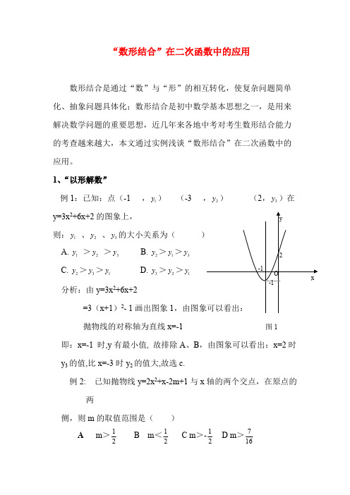 “数形结合”在二次函数中的应用
