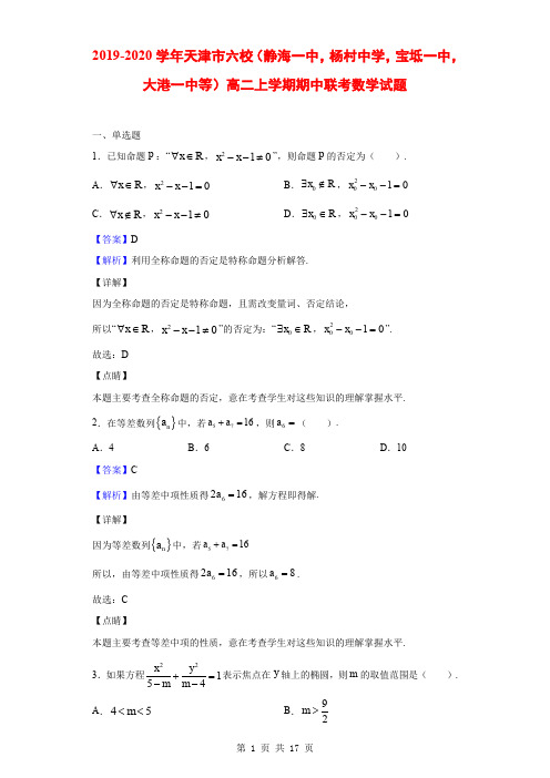 2019-2020学年天津市六校(静海一中)高二上学期期中联考数学试题(解析版)