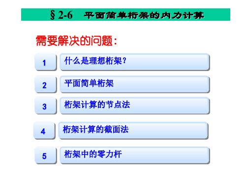 平面简单桁架的内力计算