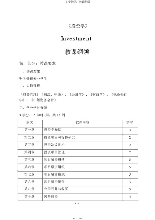 《投资学》教学大纲