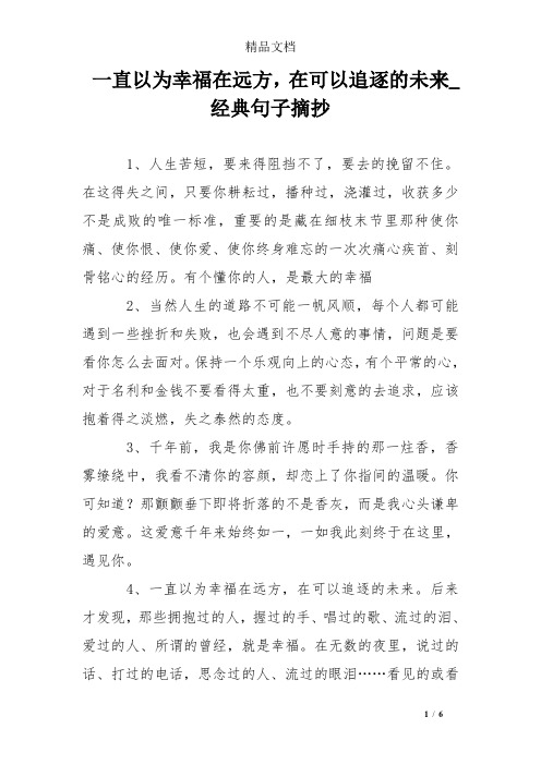 一直以为幸福在远方,在可以追逐的未来_经典句子摘抄