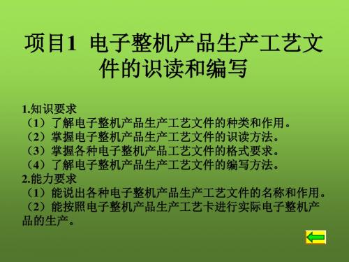 电子整机装配与调试项目1  电子整机产品生产工艺文件的识读和编写