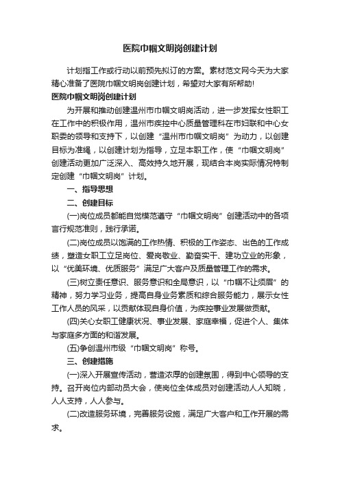 医院巾帼文明岗创建计划