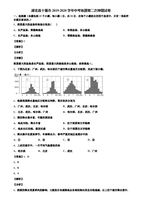 湖北省十堰市2019-2020学年中考地理第二次押题试卷含解析