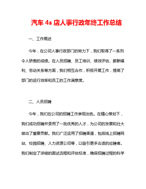 汽车4s店人事行政年终工作总结