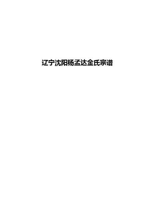 辽宁沈阳杨孟达文靖堂金氏宗谱