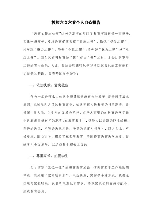 教师六查六看个人自查报告三篇