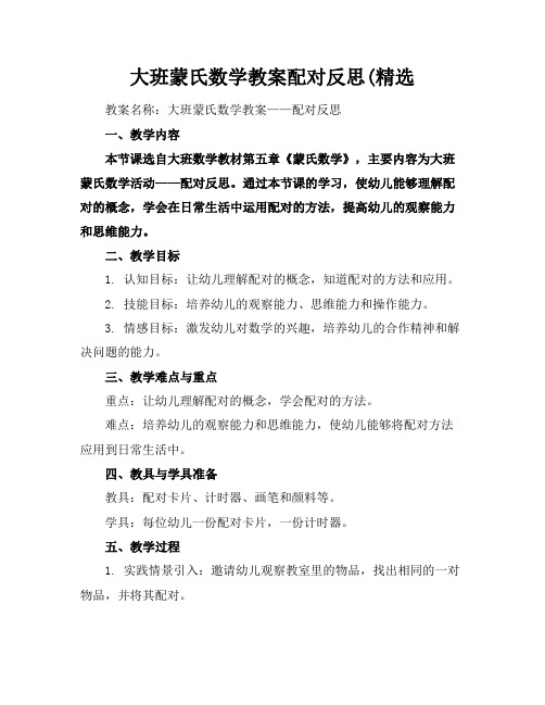 大班蒙氏数学教案配对反思(精选