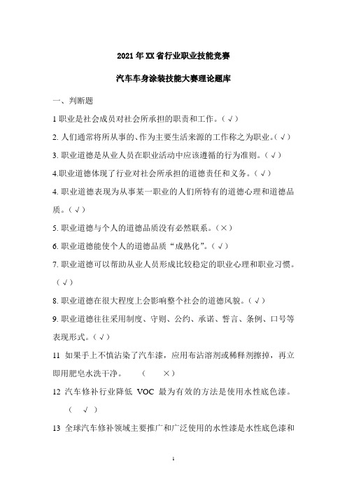 2021年XX省行业职业技能竞赛——汽车车身涂装竞赛理论题库