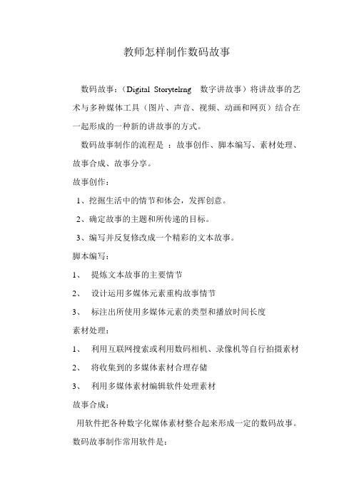 教师怎样制作数码故事