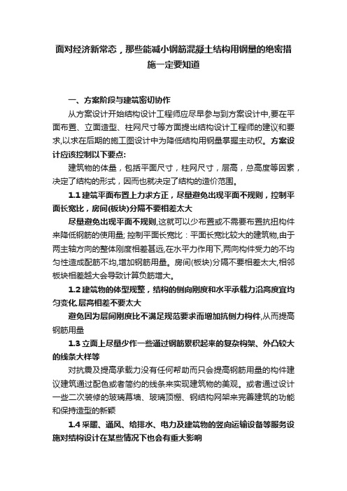 面对经济新常态，那些能减小钢筋混凝土结构用钢量的绝密措施一定要知道