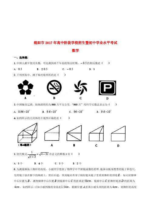 四川省绵阳市2017年中考数学真题试题(含扫描答案)