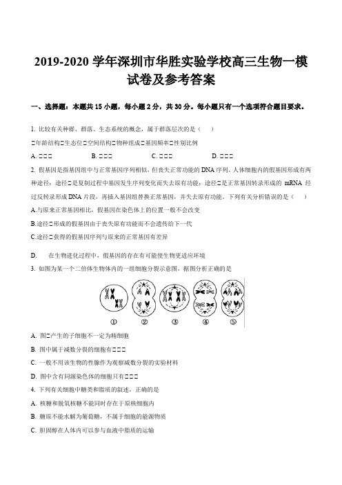 2019-2020学年深圳市华胜实验学校高三生物一模试卷及参考答案