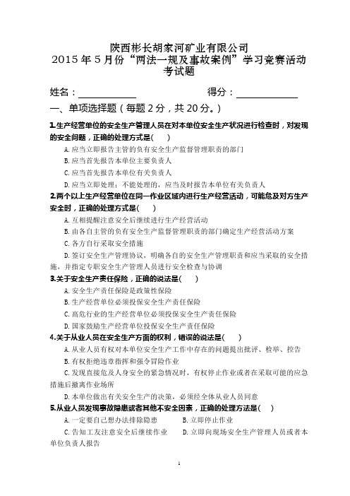 (矿领导)2015年5月份“两法一规及事故案例”学习竞赛活动考试题