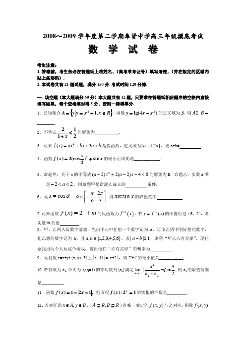 ～度第二学期奉贤中学高三数学摸底考试试卷