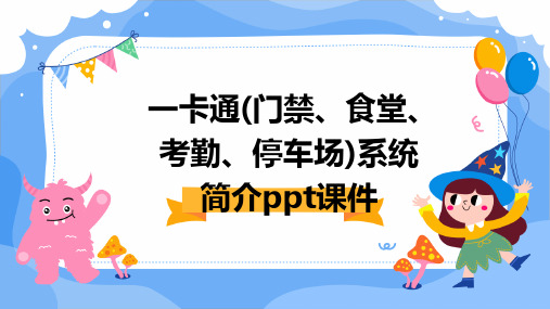 一卡通(门禁、食堂、考勤、停车场)系统简介PPT课件