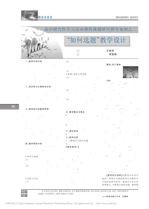 高中研究性学习活动课程课题研究指导案例之二_如何选题_教学设计