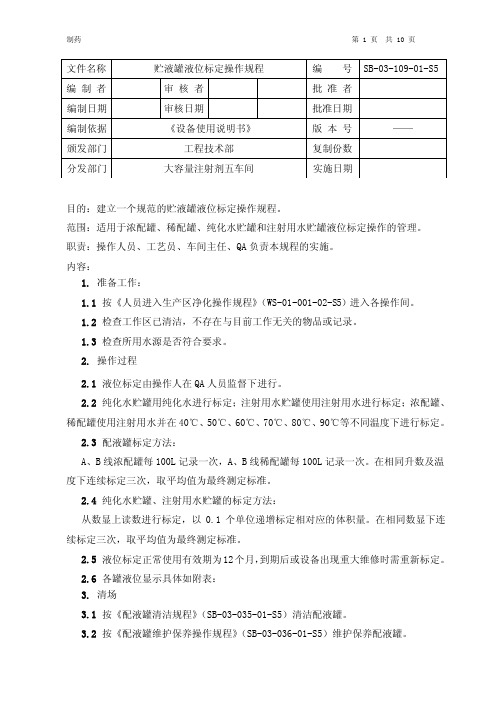 贮液罐液位标定操作规程