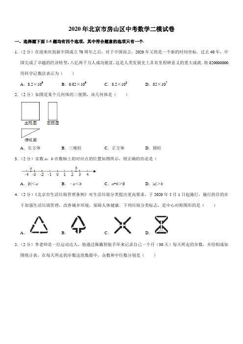 2020年北京市房山区中考数学二模试卷