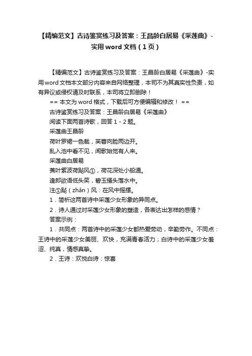 【精编范文】古诗鉴赏练习及答案：王昌龄白居易《采莲曲》-实用word文档（1页）