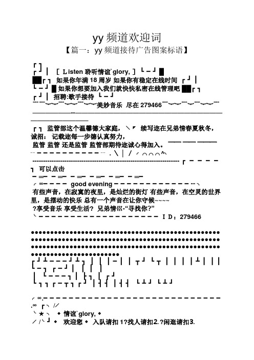 yy频道欢迎词