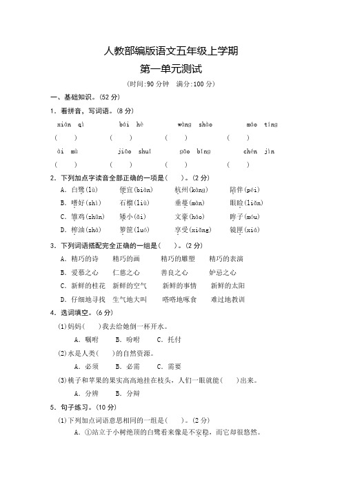 部编版语文五年级上册《第一单元综合检测卷》含答案