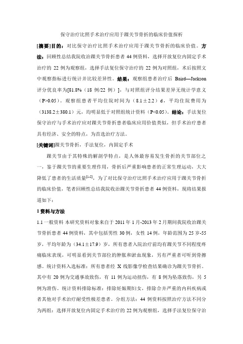 保守治疗比照手术治疗应用于踝关节骨折的临床价值探析