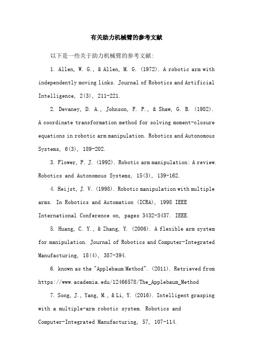 有关助力机械臂的参考文献