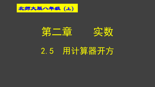 用计算器开方课件