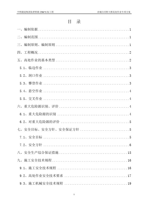 铁路特大桥高空作业安全施工专项方案