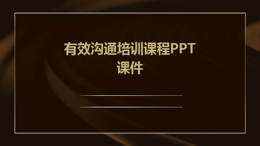 有效沟通培训课程PPT课件