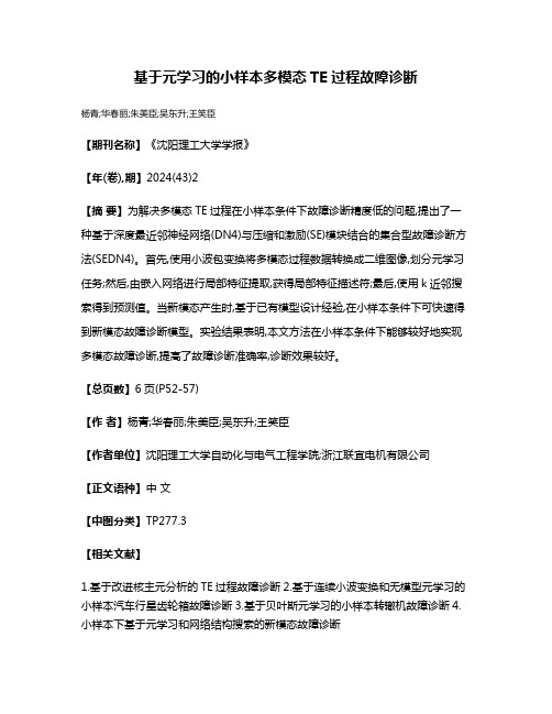 基于元学习的小样本多模态TE过程故障诊断