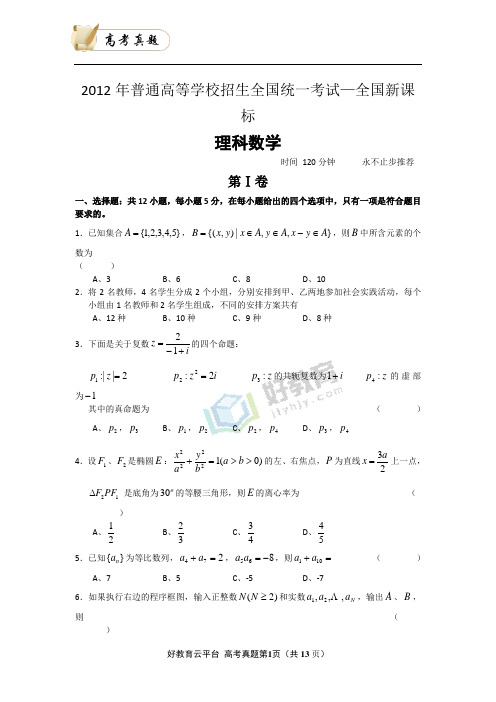 2012年普通高等学校招生全国统一考试 理数(新课标卷)word版(含答案)